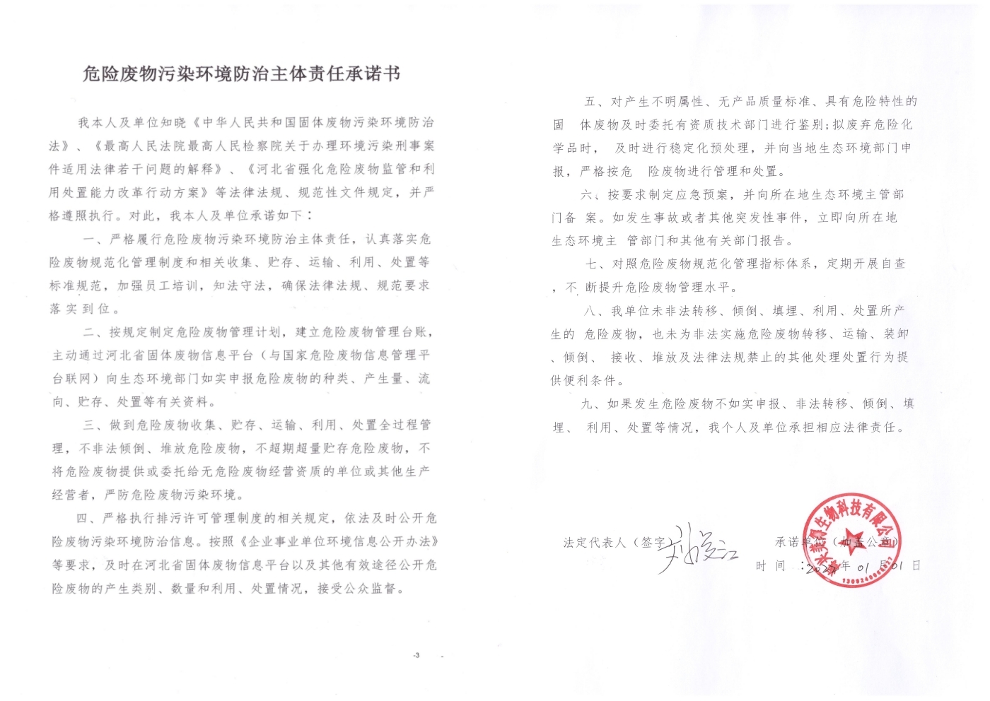 海興美得生物科技有限公司2022年危險(xiǎn)廢物污染環(huán)境防治主體責(zé)任承諾書