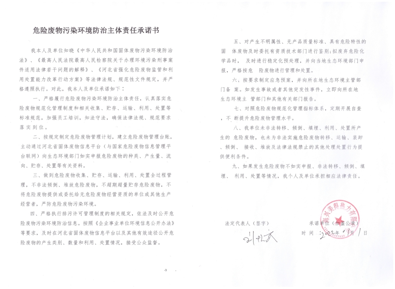 海興美得熱力限公司2022年危險(xiǎn)廢物污染環(huán)境防治主體責(zé)任承諾書