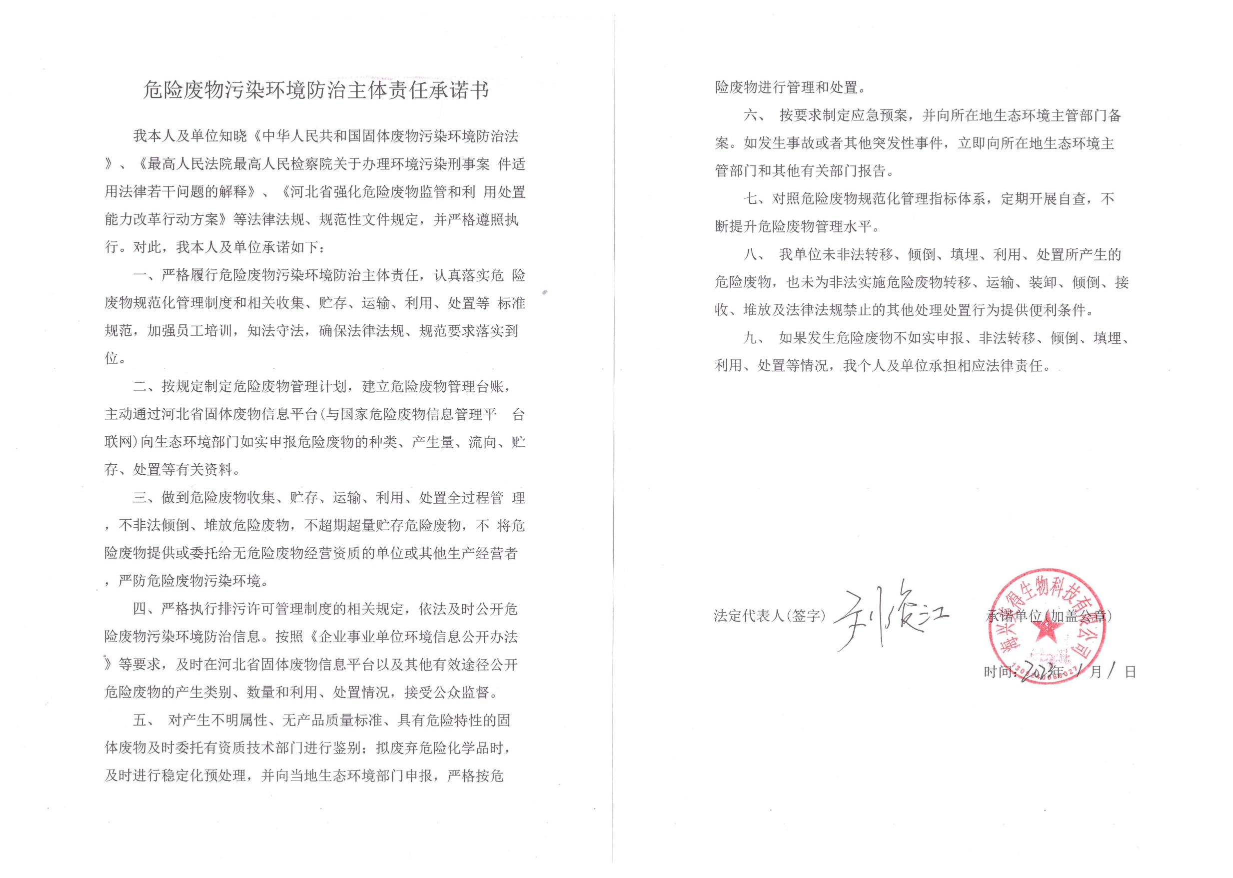美得生物-2023年危廢防治責任承諾書