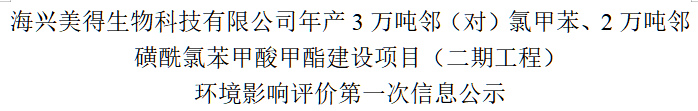 海興美得生物科技有限公司年產(chǎn)3萬噸鄰（對）氯甲苯、2萬噸鄰磺酰氯苯甲酸甲酯建設(shè)項目（二期工程） 環(huán)境影響評價第一次信息公示