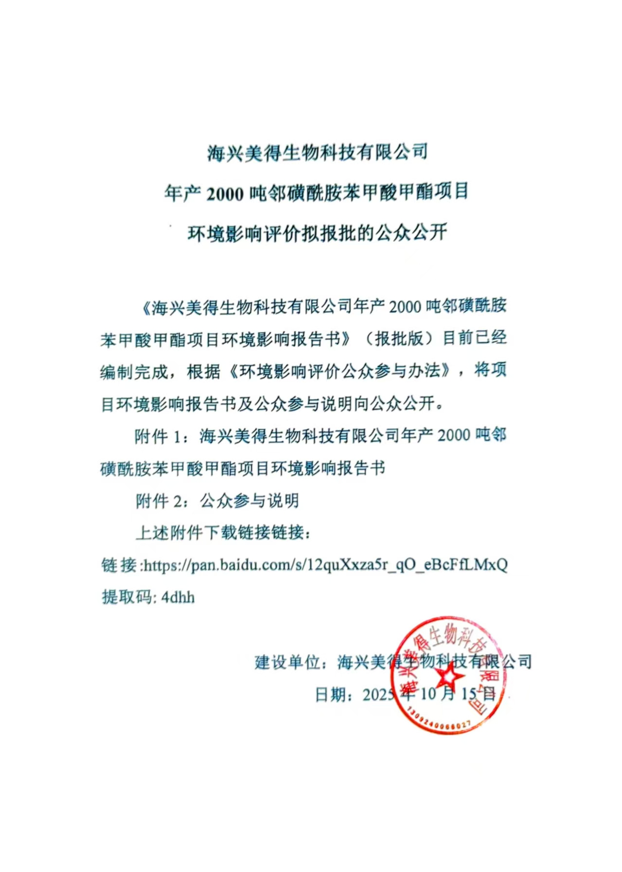 海興美得生物科技有限公司年產(chǎn)2000噸鄰磺酰胺苯甲酸甲酯項目 環(huán)境影響評價擬報批的公眾公開信息